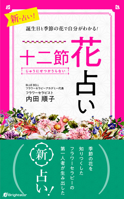 アマゾンランキング１位獲得！NEW！誕生日だけですぐ占える！生まれた季節の花が教えてくれる自分の性質とは？