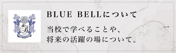 BLUE BELLについて