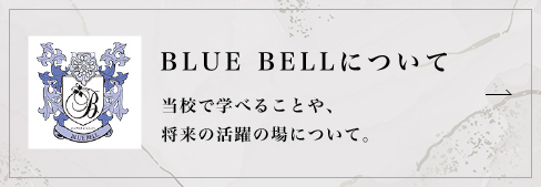 BLUE BELLについて